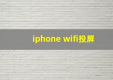 iphone wifi投屏